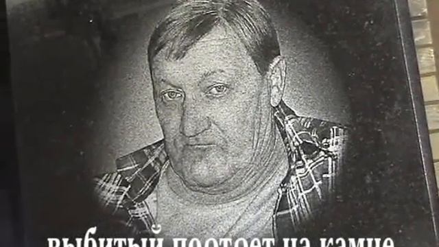 видео граверовки памятника смотреть онлайн