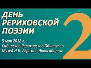 2018-05-05. ДЕНЬ РЕРИХОВСКОЙ ПОЭЗИИ. Часть 2\3