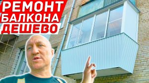 Ремонт балкона дёшево.  Отделка холодного балкона. Плита в аварийном состоянии.