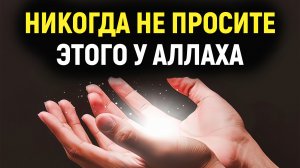 НИКОГДА НЕ ПРОСИТЕ ЭТОГО У АЛЛАХА, АЛЛАХ ОТВЕРГНЕТ ЭТО ДУА | Dawah медиа