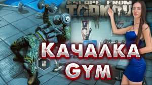 Качалка? Тренажерный Зал в Убежище ? Gym в Escape from Tarkov