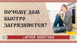 Уборка дома | Секреты чистоты и порядка | Чистый дом | Арина Никитина