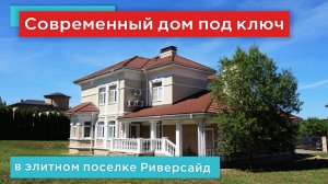 Дом в элитном поселке Риверсайд на Новой Риге