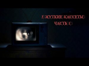 Страшная История На Ночь _3 Жутких кассеты_ 1часть