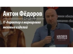 Семинар "О тотальной маркировке": Антон Фёдоров – IT-директор «Каляев» | Клеверенс