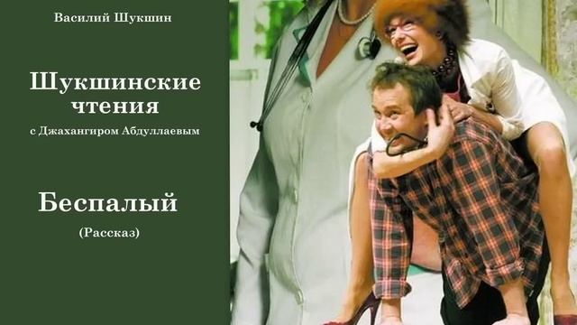 Беспалый (Василий Шукшин) Шукшинские чтения - Читает Джахангир Абдуллаев