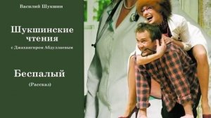 Беспалый (Василий Шукшин) Шукшинские чтения - Читает Джахангир Абдуллаев
