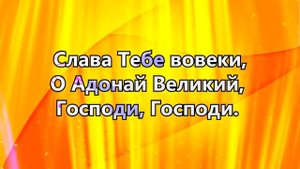 Адонай .......___ ВСЕДЕРЖИТЕЛЬ ВСЕГО СУЩЕГО .......___-(480p)