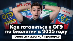 КАК готовиться к ОГЭ по биологии в 2025 году? | Федос Кокос