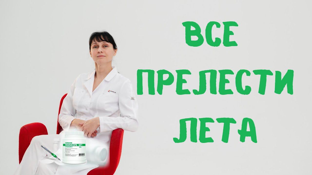 Прелести лета Доктор Лисенкова