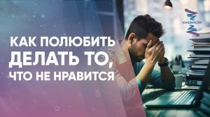 Как полюбить делать то, что не нравится