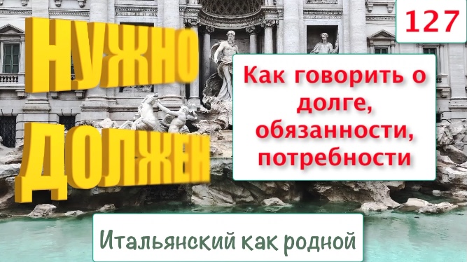 Как говорить на итальянском языке о долге, нужде, потребности, необходимости – 127