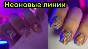 Неоновые линии