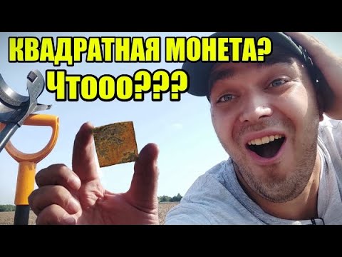 ВЫ ТАКОЕ ХОТЬ РАЗ ВИДЕЛИ! Я ТОЖЕ НИ РАЗУ! ОТКРЫТИЕ СЕЗОНА ПОЛЕЙ! Коп монет и древности лето 2021.mp4