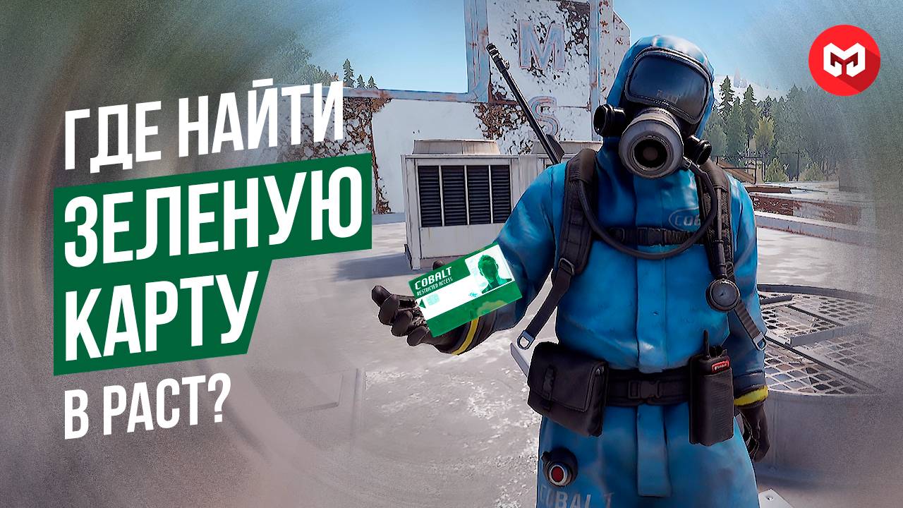 Где Найти Зеленую Карту доступа в rust. Популярные места с зеленой картой доступа. Merkalex.