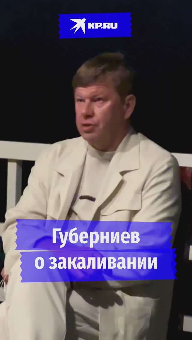 Губерниев о закаливании