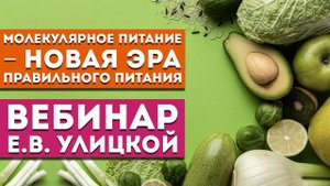 Вебинар Е.В. Улицкой «Молекулярное питание – новая эра правильного питания»