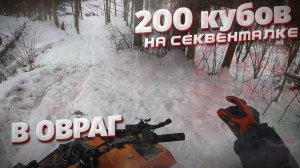 КВАДРОЦИКЛ КОТОРЫЙ СМОГ УПАСТЬ И НЕ ПОДНЯТЬСЯ! 200 кубов на секвенталке SHARMAX 200CC с GlobalDrive