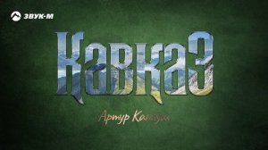 Артур Каппуш - Кавказ | Премьера трека 2020