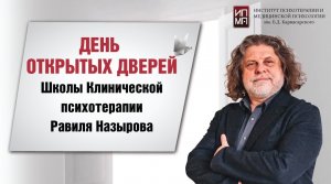 День открытых дверей Школы Клинической психотерапии Равиля Назырова 03.07.2023