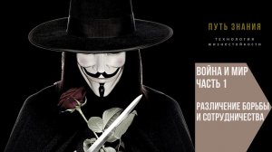 Война и мир: различение борьбы и сотрудничества