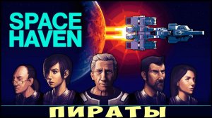 Space Haven: ПИРАТЫ