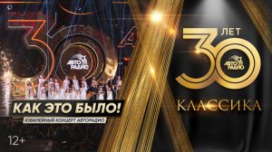 Юбилейное шоу «Авторадио. 30 лет. Классика». Как это было