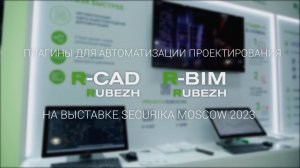 Плагины для автоматизации проектирования R-CAD и R-BIM на выставке Securika Moscow 2023