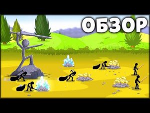 ПЕРВЫЙ ВЗГЛЯД НА STICK WAR 3 | БОЛЬШОЙ ОБЗОР ИГРЫ ПРО СТИКМЕНОВ ! - Stick War 3