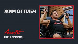 Прокачиваем плечи на тренажере от Aerofit Impulse IFP1101