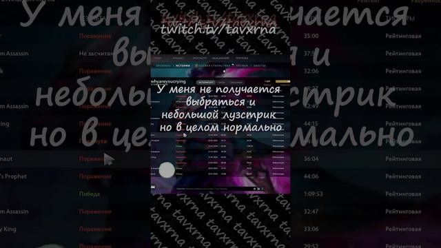 небольшой лузстрик [twitch.tv/tavxrna] #tavxrna #yapotel #dota2 #twitch #streamer