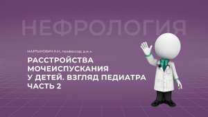 16:00 20.11.2022 Расстройства мочеиспускания у детей: взгляд педиатра. Часть 2