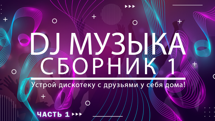 Сборник 1. DJ музыка. (часть 1)