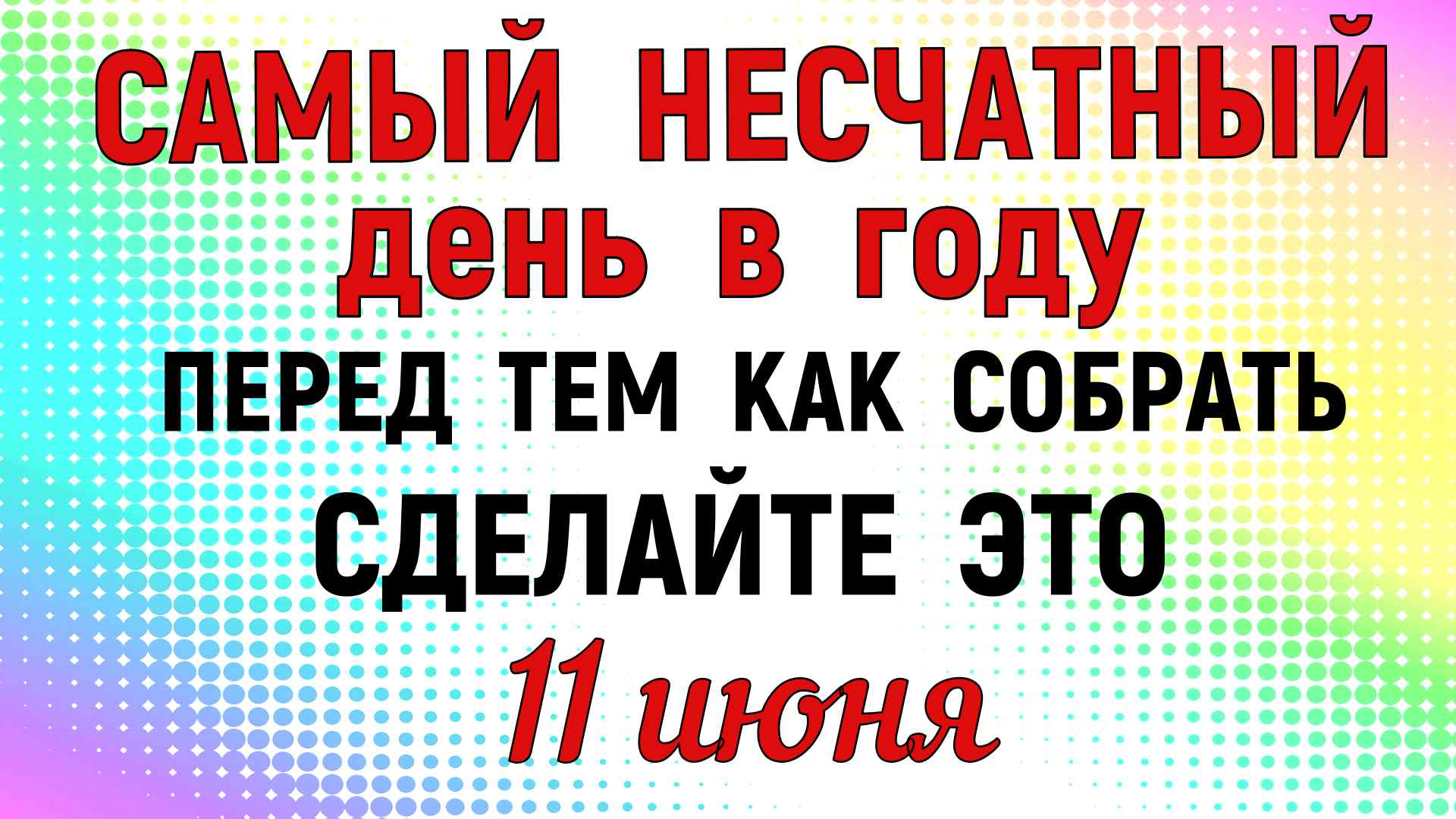 11 июня