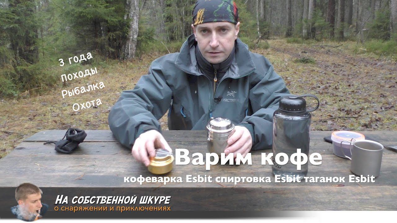 ✓ Варим кофе и чай Кофеварка Esbit Спиртовка Esbit Таганок Esbit. Выстраданный кофе