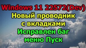 Windows 11 22572(Dev). Активация нового проводника с вкладками. Исправлен баг контекстного меню Пуск