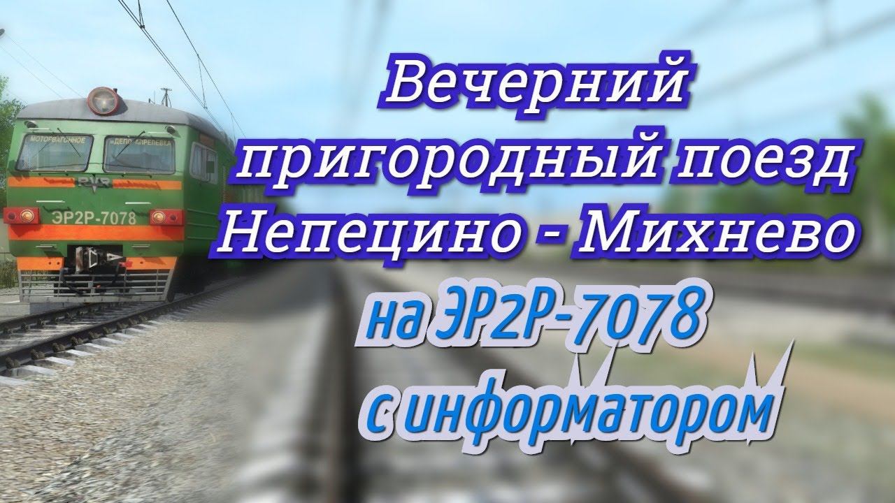 [Trainz 2019] Вечерний пригородный поезд "Непецино - Михнево" на ЭР2Р-7078 с информатором