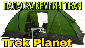 Обзор 2х-комнатной палатки Trek Planet Trento 4