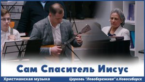 Сам Спаситель Иисус | христианская музыка