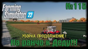 Farming Simulator 22. Карта #Elmcreek, №115. Уборка ,продолжение ! #farming #moroz+