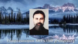 И БОГОРОДИЦА ПОМОГАЛА... СХИАРХИМАНДРИТ ВИТАЛИЙ (СИДОРЕНКО). Аудиокнига