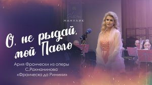 Наталья Манулик - "О, не рыдай, мой Паоло"