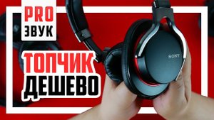 Топовые Sony MDR-1R за 4000р рвут всех!