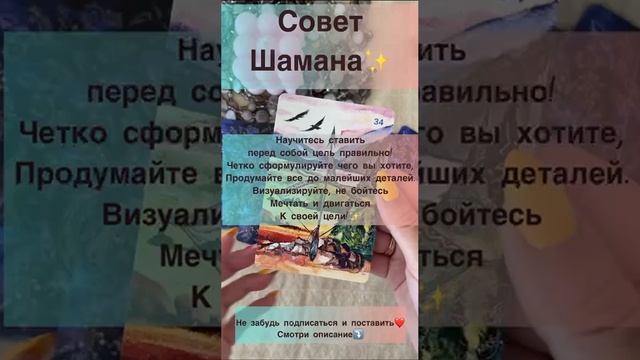 Совет Шамана✨