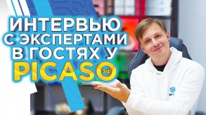 Производство 3D принтеров в России. 3D принтеры перестанут ломаться? Интервью с экспертами PICASO 3D