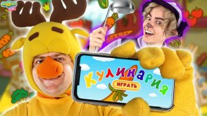 СМЕШАРИКИ ИГРАЮТ В ПРИЛОЖЕНИЕ "КУЛИНАРИЯ" - ОБЗОР ИГРЫ НА СМЕШАРИКИ LIVE