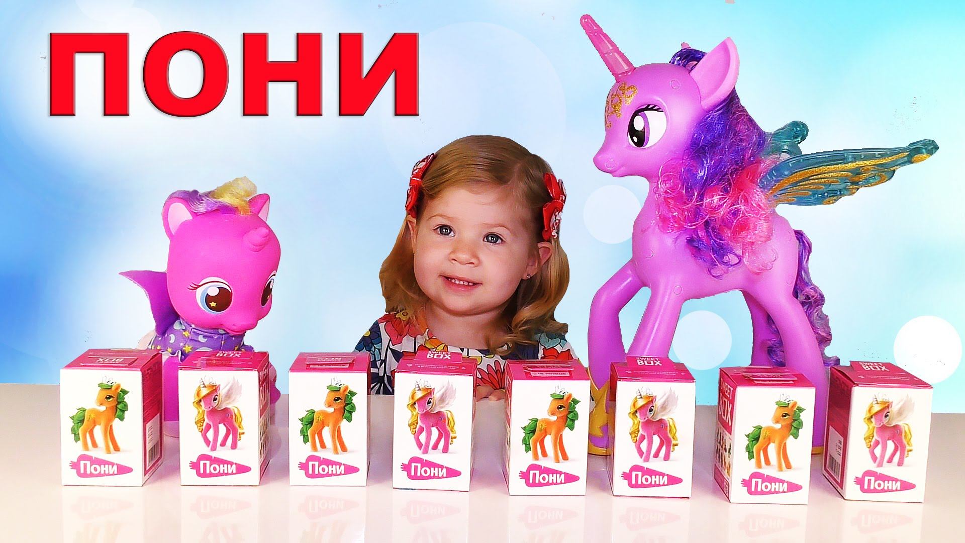 ✿ ПОНИ на Ладони Распаковка Свит Бокс Pony surprises unboxing toys Kids Diana Show