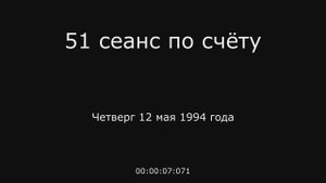 25 – 12.05.1994 г. - 51 сеанс по счёту