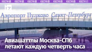 Авиашаттлы между Москвой и Санкт-Петербургом летают каждые 15 минут — гендиректор оператора Пулково
