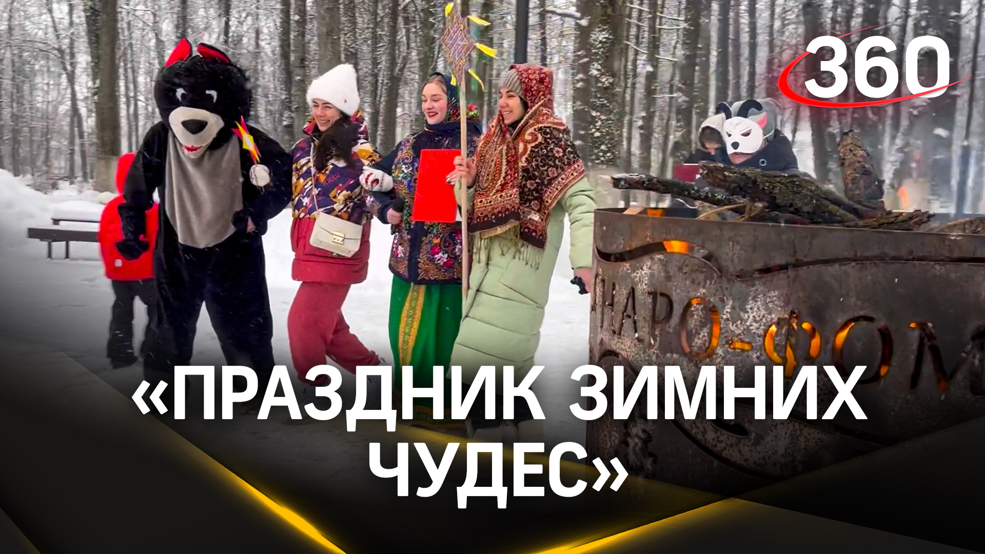 Козьи маски, колядочные звёзды и метание валенок. «Праздник зимних чудес» прошёл в Наро-Фоминске